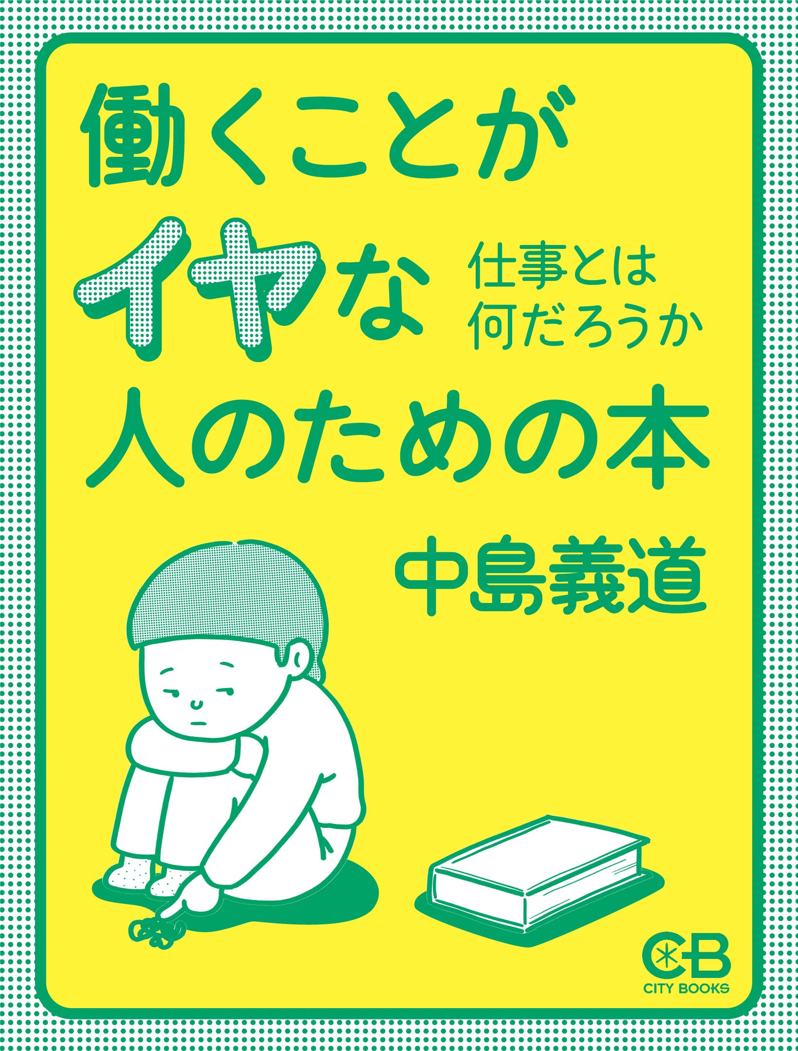 Amazon.co.jp: 中島 義道: 本、バイオグラフィー、最新アップデート